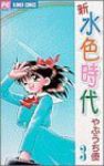 新・水色時代　全巻(1-3巻セット・完結)やぶうち優【1週間以内発送】
