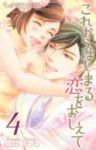 これからはじまる恋をおしえて　全巻(1-4巻セット・完結)山田こもも【1週間以内発送】