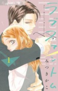 ラブファントム (1) みつきかこ