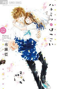 ハチミツにはつこい コミック 全12巻完結セット (フラワーコミックス) 水瀬 藍