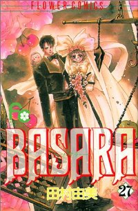 BASARA　全巻(1-27巻セット・完結)田村由美【1週間以内発送】