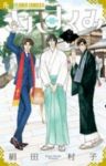 さんすくみ　全巻(1-10巻セット・完結)絹田村子【1週間以内発送】