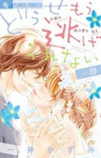 どうせもう逃げられない　全巻(1-10巻セット・完結)一井かずみ【1週間以内発送】