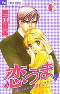 恋うま　全巻(1-6巻セット・完結)長江朋美【1週間以内発送】