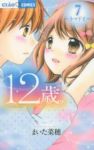 12歳。 (7) まいた菜穂