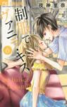 制服でヴァニラ・キス　全巻(1-6巻セット・完結)夜神里奈【1週間以内発送】