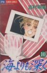 海よりも深く【全10巻完結セット】 吉村明美