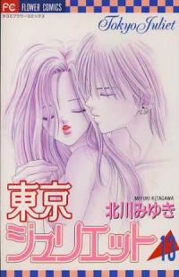 東京ジュリエット　全巻(1-13巻セット・完結)北川みゆき【1週間以内発送】
