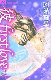 「彼」first love【全10巻完結セット】 宮坂香帆
