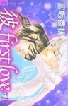 「彼」first love【全10巻完結セット】 宮坂香帆