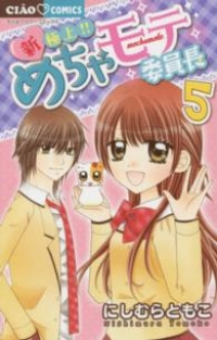 新・極上!!めちゃモテ委員長　全巻(1-5巻セット・完結)にしむらともこ【1週間以内発送】