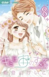 キミは宙のすべて　全巻(1-8巻セット・完結)能登山けいこ【1週間以内発送】