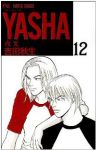 YASHA　全巻(1-12巻セット・完結)吉田秋生【1週間以内発送】