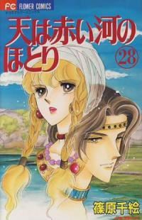 天は赤い河のほとり 【全28巻セット・完結】/篠原千絵