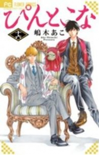 ぴんとこな　全巻(1-16巻セット・完結)嶋木あこ【1週間以内発送】