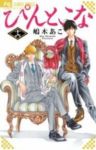 ぴんとこな　全巻(1-16巻セット・完結)嶋木あこ【1週間以内発送】