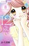 12歳。 (8) まいた菜穂