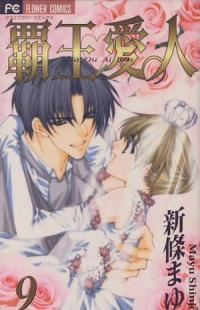 覇王・愛人　全巻(1-9巻セット・完結)新條まゆ【1週間以内発送】
