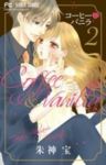 コーヒー&バニラ (2) 朱神宝