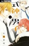 式神男子　全巻(1-3巻セット・完結)七尾美緒【1週間以内発送】