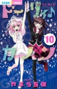 ドーリィ カノン　全巻(1-10巻セット・完結)やぶうち優【1週間以内発送】