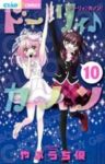 ドーリィ カノン　全巻(1-10巻セット・完結)やぶうち優【1週間以内発送】