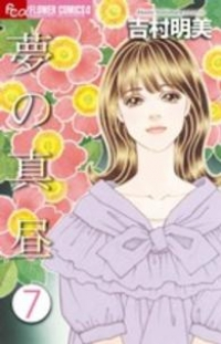 夢の真昼【全7巻完結セット】 吉村明美