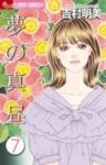 夢の真昼【全7巻完結セット】 吉村明美