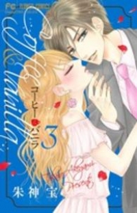 コーヒー&バニラ (3) 朱神宝