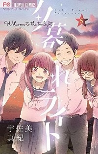 夕暮れライト　全巻(1-5巻セット・完結)宇佐美真紀【1週間以内発送】
