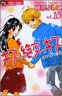 キス、絶交、キス ボクらの場合【全10巻完結セット】 藤原よしこ