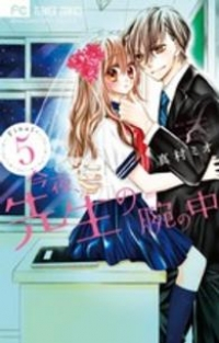 今夜、先生の腕の中【全5巻完結セット】 真村ミオ