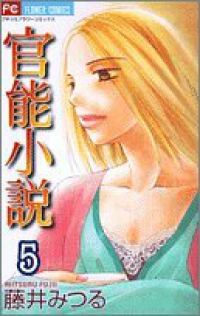 官能小説　全巻(1-5巻セット・完結)藤井みつる【1週間以内発送】