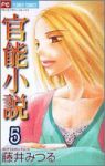 官能小説　全巻(1-5巻セット・完結)藤井みつる【1週間以内発送】