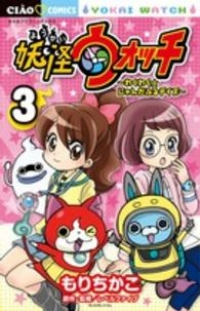妖怪ウォッチ-わくわく☆にゃんだふるデイズ-　全巻(1-3巻セット・完結)もりちかこ【1週間以内発送】