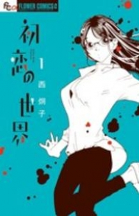 初恋の世界 (1) 西炯子