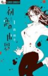 初恋の世界 (1) 西炯子