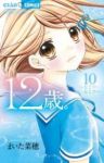 12歳。 (10) まいた菜穂