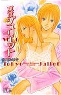 東京ジュリエット　全巻(1-6巻セット・完結)北川みゆき【1週間以内発送】