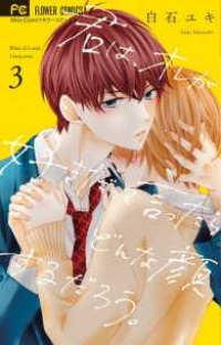 君は、オレが好きだって言ったらどんな顔するだろう。【全3巻完結セット】 白石ユキ