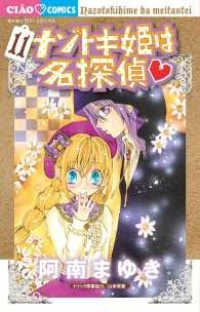ナゾトキ姫は名探偵 (11) 阿南まゆき