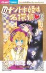ナゾトキ姫は名探偵 (11) 阿南まゆき