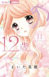 12歳。 (11) まいた菜穂
