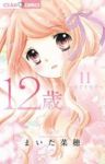 12歳。 (11) まいた菜穂