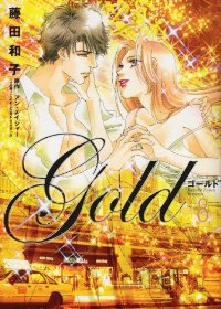 ゴールド【全8巻完結セット】 藤田和子