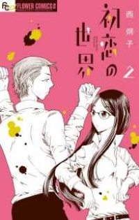 初恋の世界 (2) 西炯子