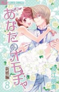あなたのオモチャ ー新婚編ー【全8巻完結セット】 長江朋美
