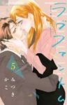 ラブファントム (5) みつきかこ