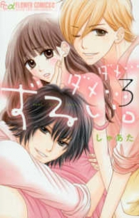 ダメ・・・ダメ・・・ずるい。　全巻(1-3巻セット・完結)しゃあた【1週間以内発送】