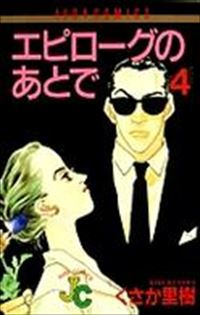 エピローグのあとで【全4巻完結セット】 くさか里樹
